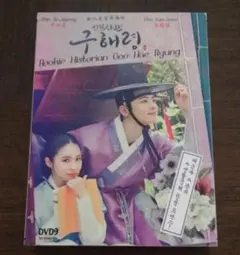 〈輸入盤DVD〉韓国ドラマ『新米史官ク・ヘリョン』全20話