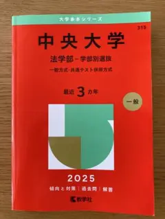 【美品】中央大学 法学部 2025 赤本 過去問 3カ年 教学社 大学受験