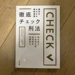 徹底チェック刑法