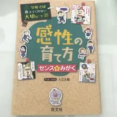 感性の子育て方　 学校では教えてくれない大切なこと21