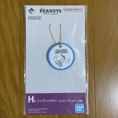 一番くじPEANUTS H賞ファブリックチャームコレクション