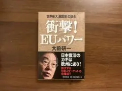 衝撃！EUパワー 大前研一著