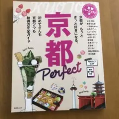 京都 パーフェクト本　【匿名配送】