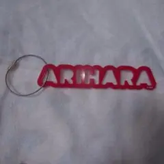 くりぬきネーム アクリルキーホルダー 有原航平