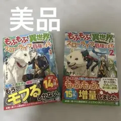 【美品】もふもふと異世界でスローライフを目指します! 1〜2