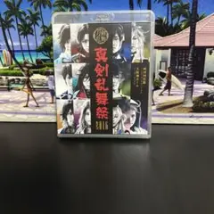 真剣乱舞祭2016 Blu-ray ミュージカル