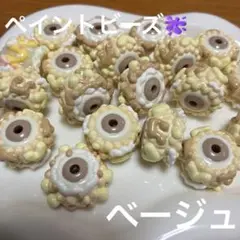 ペイントビーズ　ベージュ　20個