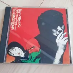 三上寛 ひらく夢などあるじゃなし