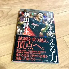 自分を変える力 桃田賢斗 バドミントン