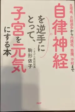 自律神経を逆手にとって、子宮を元気にする本