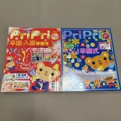 PriPri 卒園・入園準備号 特別号　2冊セット