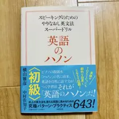英語のハノン 初級 スピーキングのためのやりなおし英文法スーパードリル