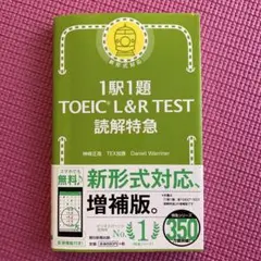 1駅1題 TOEIC L&R TEST 読解特急