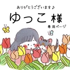 ゆっこ様　専用です