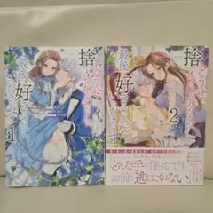 どうせ捨てられるのなら、最後に好きにさせていただきます 1・2巻セット