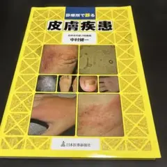 診療所で診る皮膚疾患