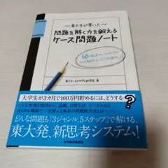 東大生が書いた問題を解く力を鍛えるケース問題ノート : 50の厳選フレームワー…
