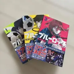 ブルーロック 1-3巻セット