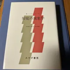 知覚の現象学 2