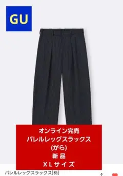 ★新品・希少★新品★GUバレルレッグスラックス(がら) XLサイズ