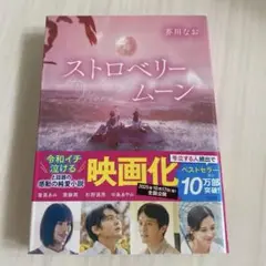 ストロベリームーン