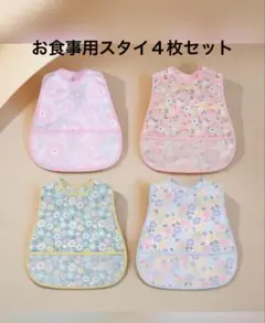 食事用スタイ　スナップボタン　４枚セット　shein