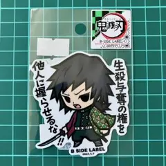 冨岡義勇　②　劇場版　鬼滅の刃　無限城編　猗窩座再来　B-SIDE LABEL