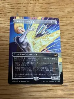 MTG コスモグランドの頂点 ボーダーレス
