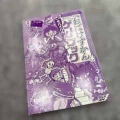 おばけずかん ゲームブック