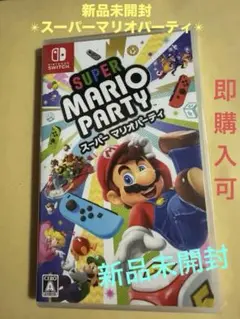 ニンテンドーSwitch⚫︎新品未開封★スーパーマリオパーティ即購入可