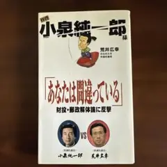 拝啓　小泉純一郎様　あなたは間違っている 荒井宏幸