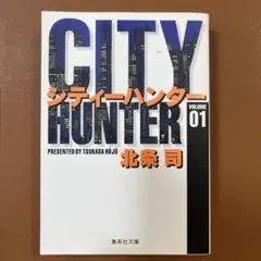 シティーハンター 1