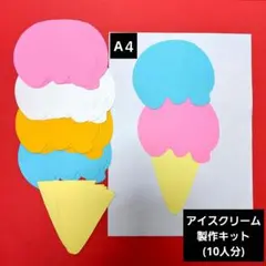 製作キット アイス 夏 10人分 7月 8月 壁面製作 保育園 幼稚園 壁面