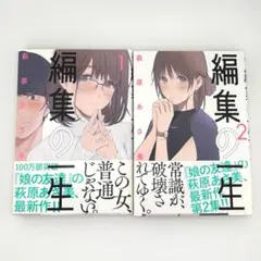 編集の一生　１，２巻　帯付き　美品