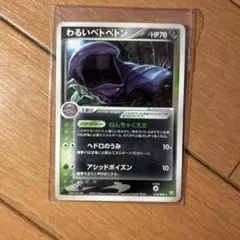 わるいベトベトン HP70 ポケモンカード