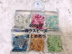 600g弱　ガラスビーズ　まとめ売り