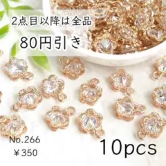 266【10個】お花/フラワーキュービックジルコニアチャーム｜ライトゴールド