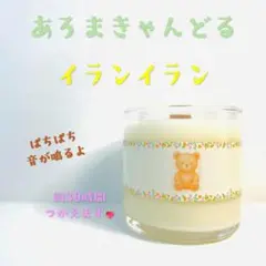 【クロス木芯・焚き火アロマキャンドル】イランイラン【くまさんキャンドル】