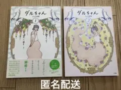 ダルちゃん 1, 2巻セット　はるな檸檬