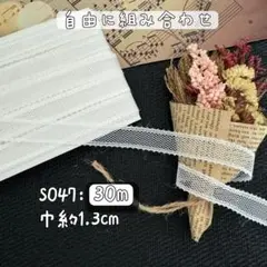 S047【30m】良い品質無地スカイラップレースリボン　白