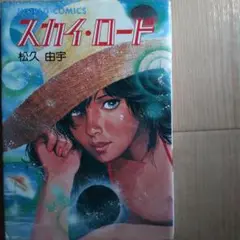 スカイ・ロード 松久由宇