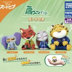ズートピア 肩ズン 4種セット