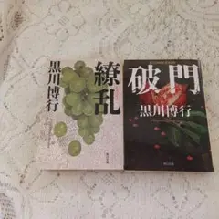 黒川博行　2冊セット