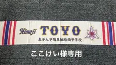 東洋大姫路野球部タオル