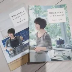 栗原はるみさんのとっておきレシピ