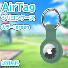 AirTag ケース 緑 シリコン エアータグ ホルダー カラビナ付