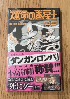 運命の巻戻士(1) 〜(5) セット 初版 新品未開封 限定シール付き 運命の巻戻士(1) 〜(5) セット 初版 新品未開封 限定シール付き