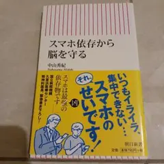 スマホ依存から脳を守る