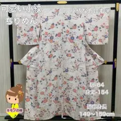 辻が花風 可愛い小紋 ちりめん 袷 着物
