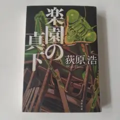 楽園の真下